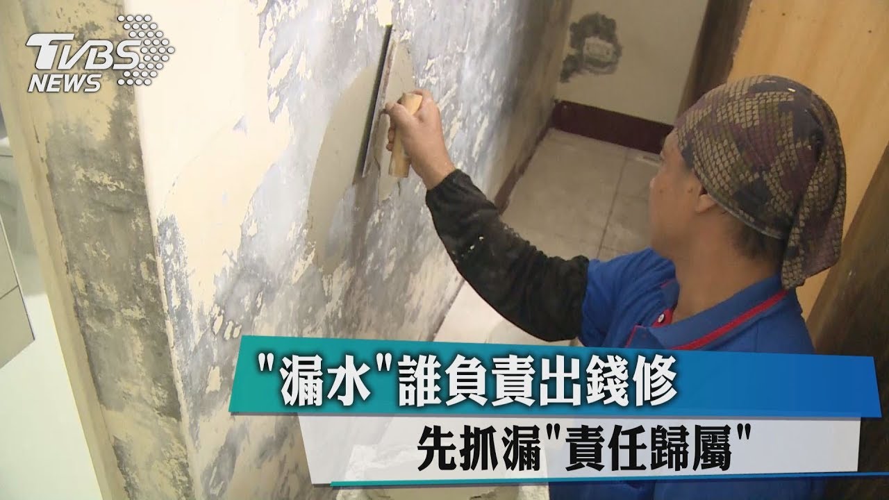 「漏水」誰負責出錢修　先抓漏「責任歸屬」