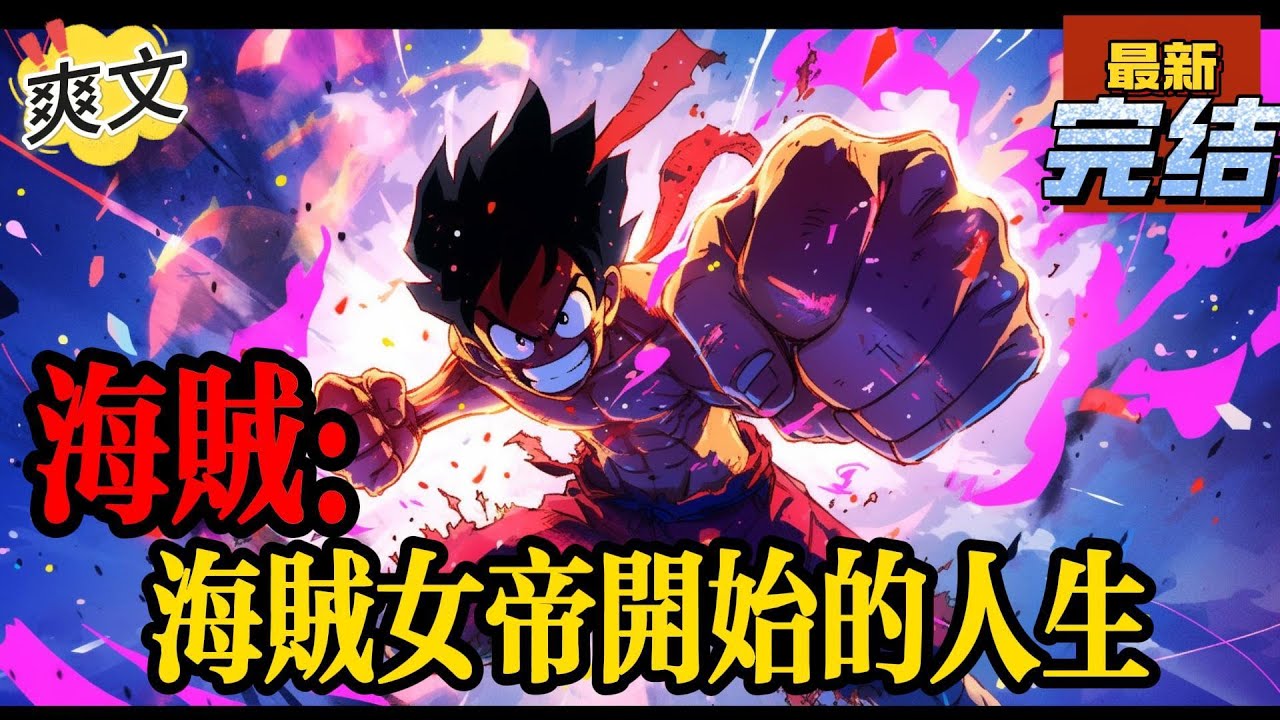 💥完结！《海贼：海贼女帝开始的人生》穿越到海贼世界成为海贼女帝波雅汉库克。当黑胡子来袭，在激烈的战斗之后，汉库克踩着黑胡子的脑袋，轻蔑的说道：你也想成为海贼王？#海贼王 #漫画解说#穿越#有声漫画#文