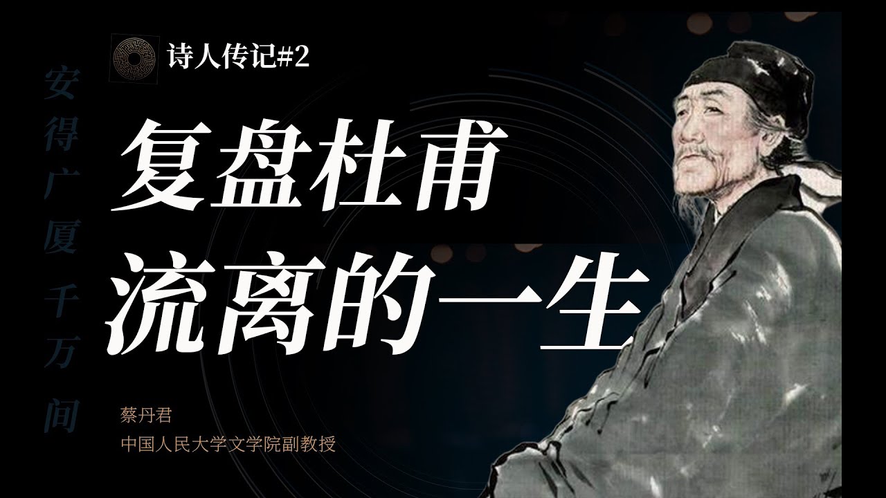 【全程干货】盘点杜甫的一生旅途，他是温暖人间的存在| 诗人传记#2