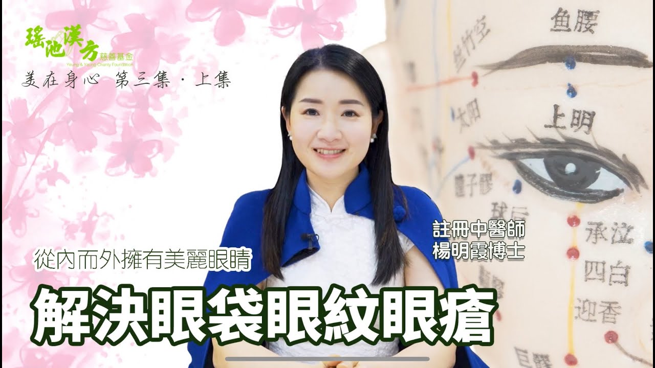 美在身心 第3集 (上集) 解決眼袋、眼紋、眼瘡