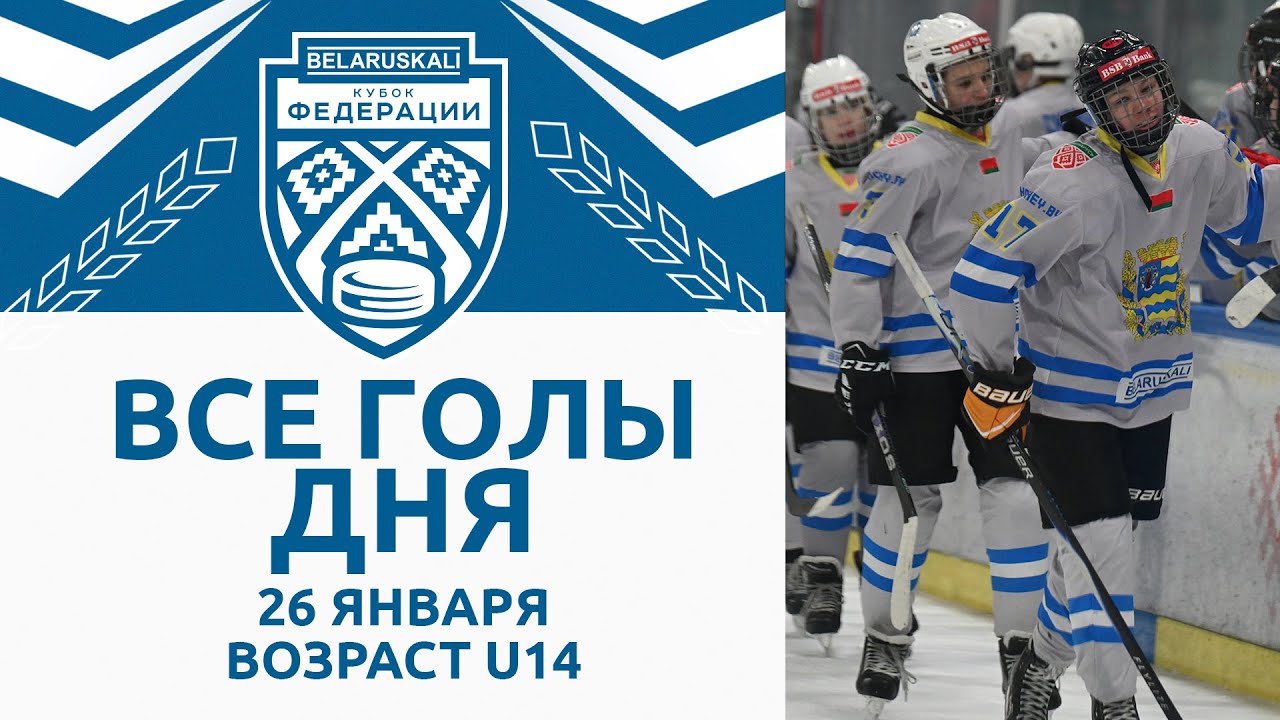 Все голы игрового дня возрастной группы U14 | 26.01.2025 | Беларуськалий – Кубок федерации