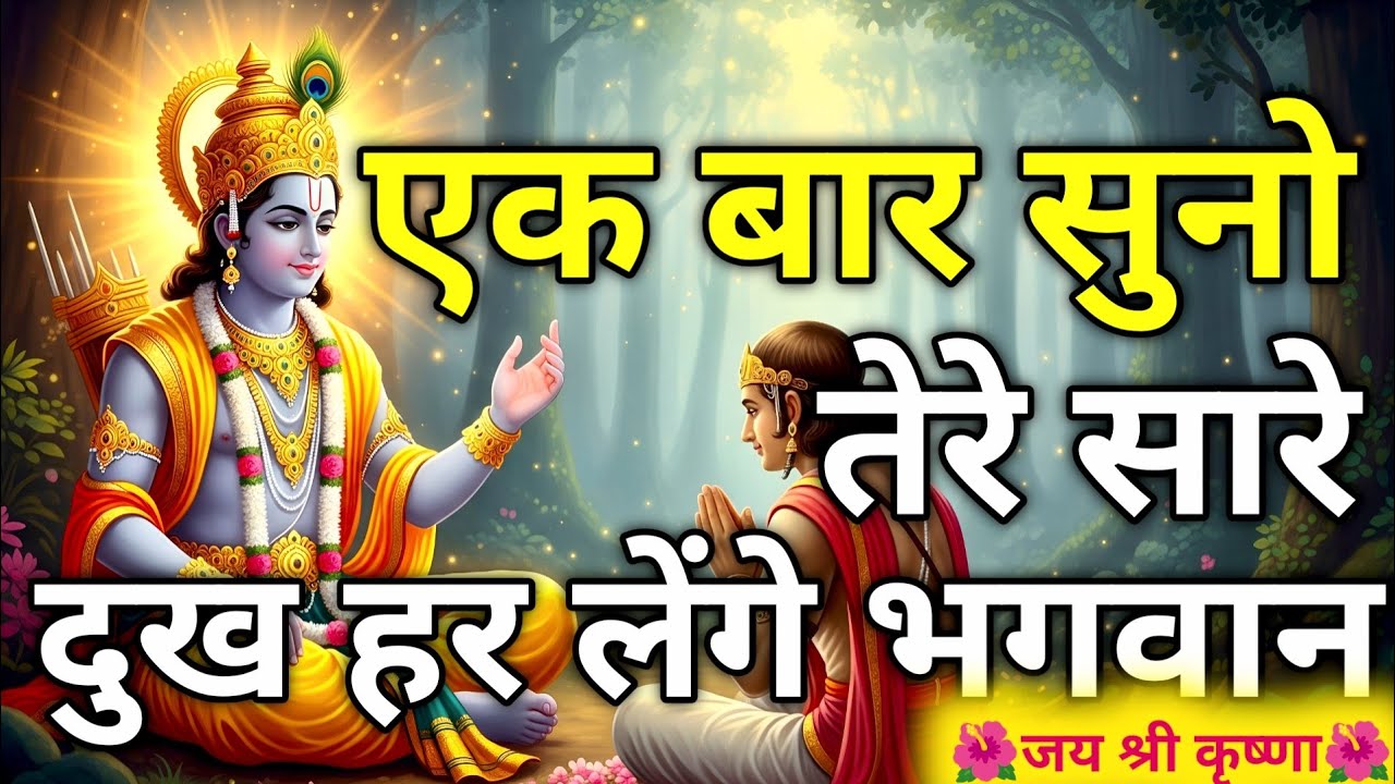एक बार सुनो तेरे सारे दुख हर लेंगे भगवान🙏| Krishna Vani | Geeta Saar | Shrimad Bhagwat Geeta