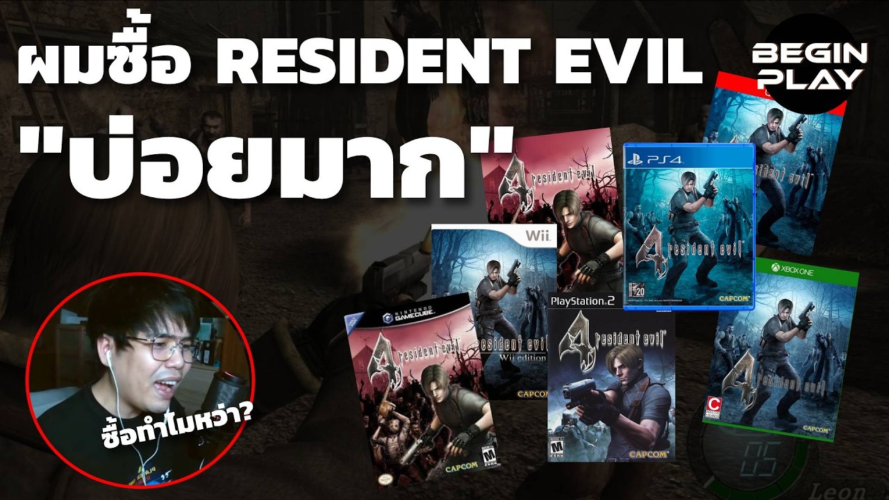 ผมซื้อ Resident Evil บ่อยมาก[Free Talk]