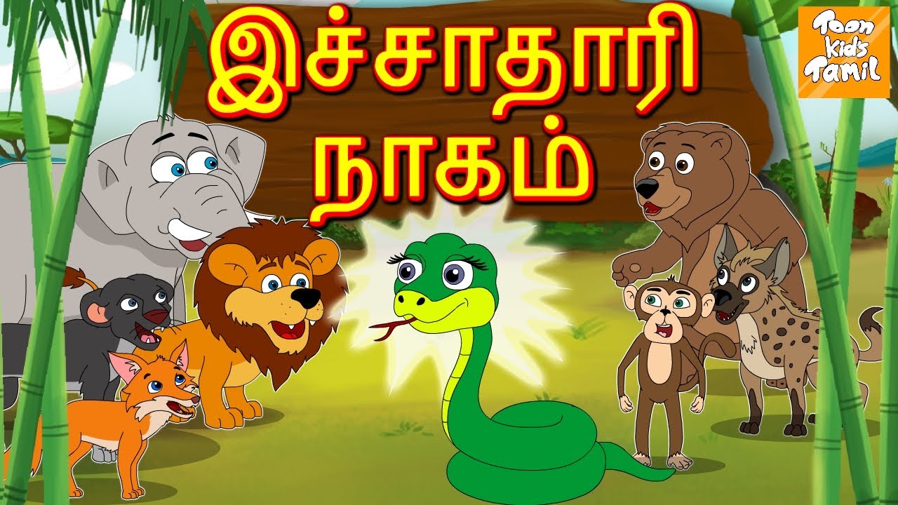 இச்சாதாரி நாகம் l Bedtime Stories | Tamil Fairy Tales | Tamil Stories l Toonkids Tamil