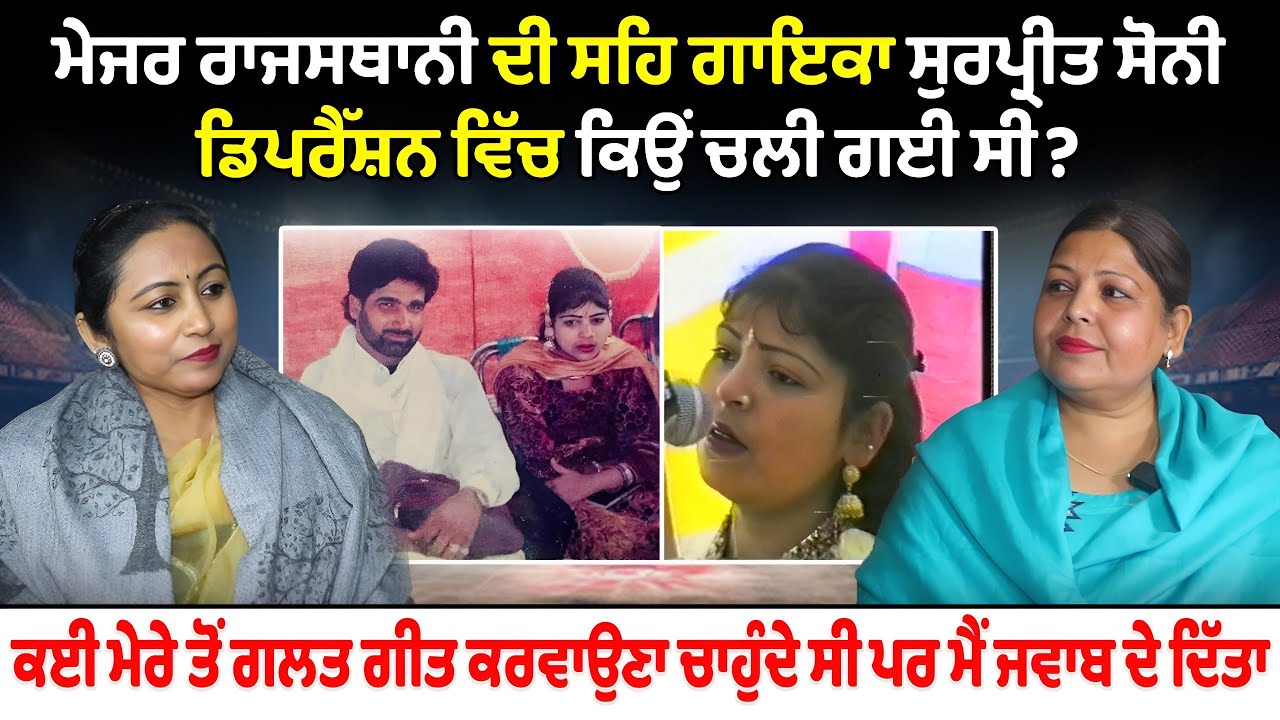 ਮੇਜਰ ਰਾਜਸਥਾਨੀ ਦੀ ਸਹਿ ਗਾਇਕਾ ਸੁਰਪ੍ਰੀਤ ਸੋਨੀ ਡਿਪਰੈੱਸ਼ਨ ਵਿੱਚ ਕਿਉਂ ਚਲੀ ਗਈ ਸੀ?