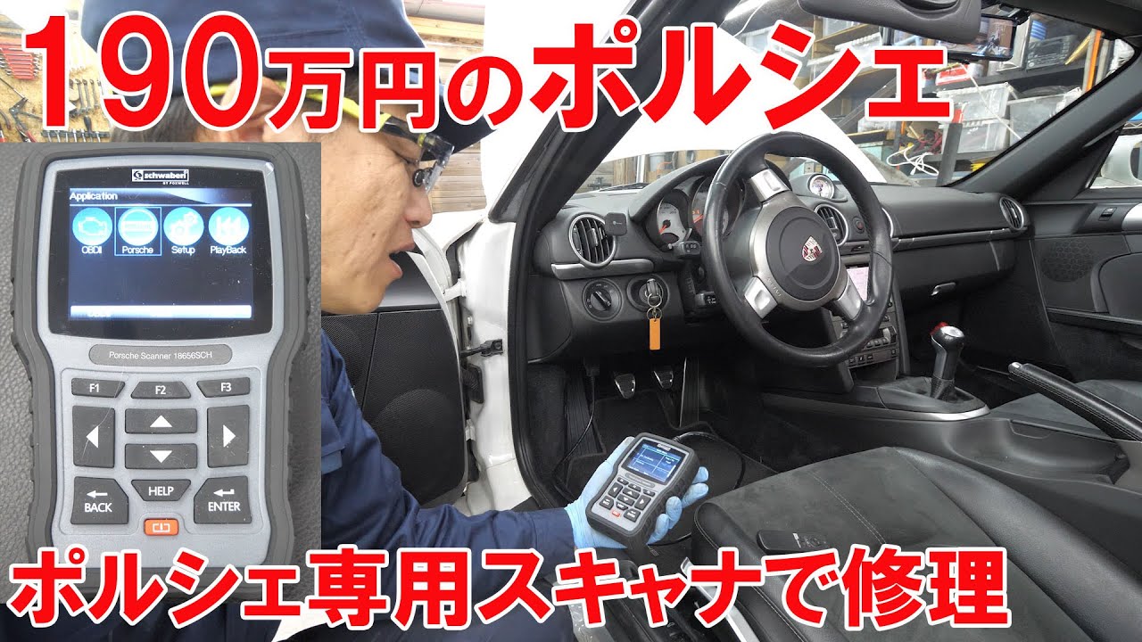 ポルシェ専用スキャナーで修理【ポルシェボクスター13】