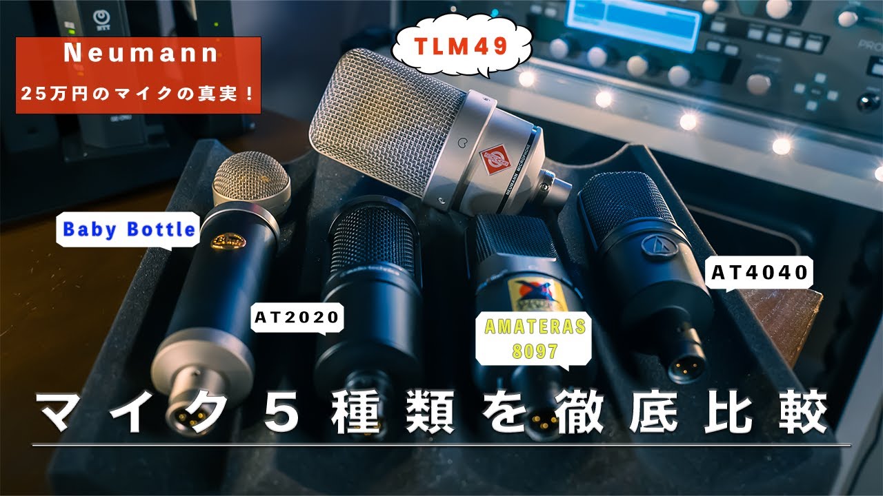 定番コンデンサーマイク５種類をボーカルで徹底比較【ノイマン・オーディオテクニカ•BLUE ・AMATERAS】