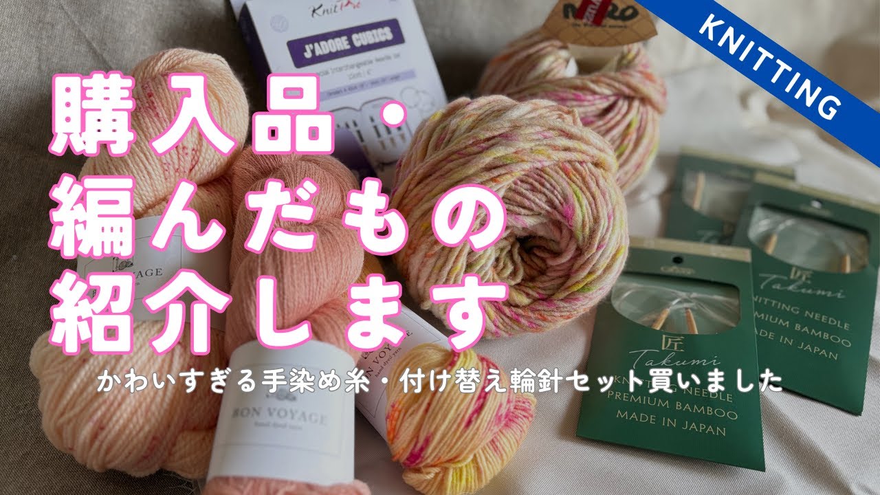 【編み物】最近の購入品・編んだもの紹介！可愛い手染め糸・手芸店コラボ糸・道具類買いました！│Recently Knitting FOs and haul! Handdyed yarn, needles