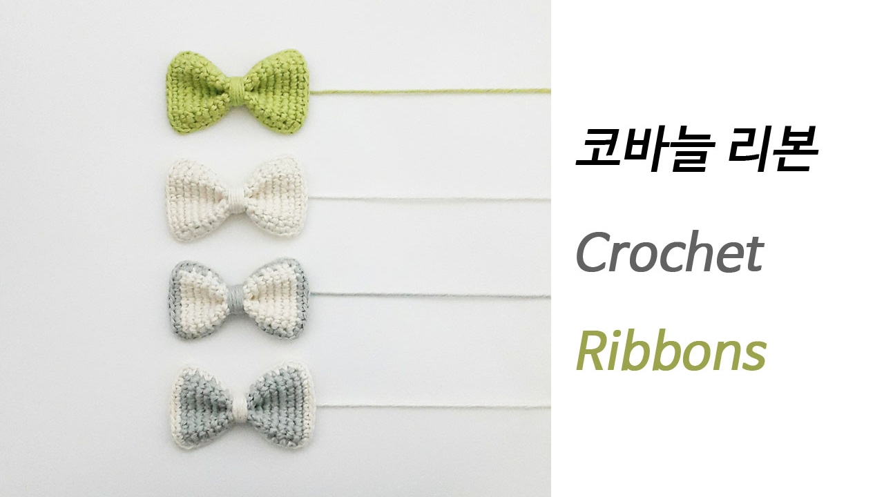 DIY_코바늘 리본 만들기(매직 마무리하는 방법) How to make crochet ribbons リボン