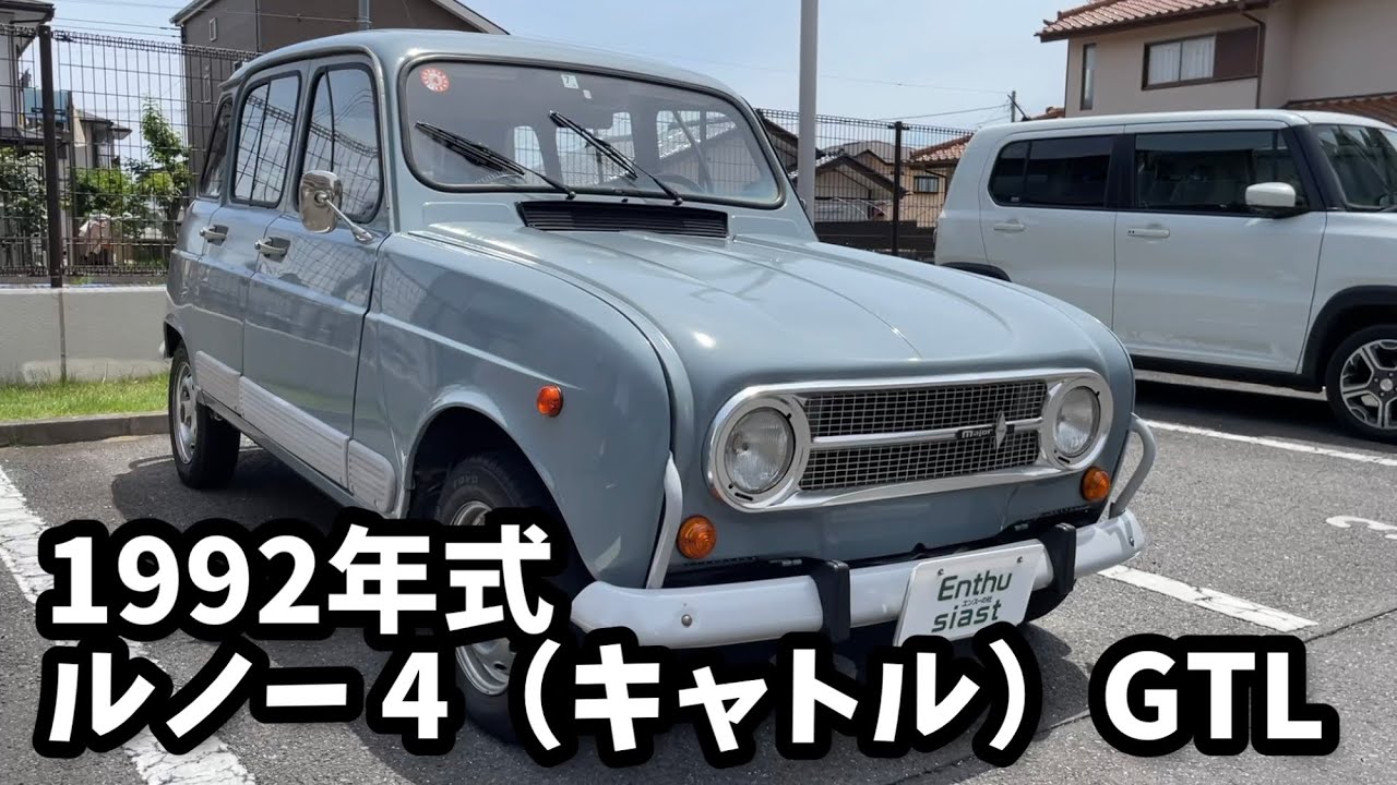 ルノー 4 GTL 1992年式 エンスーの杜