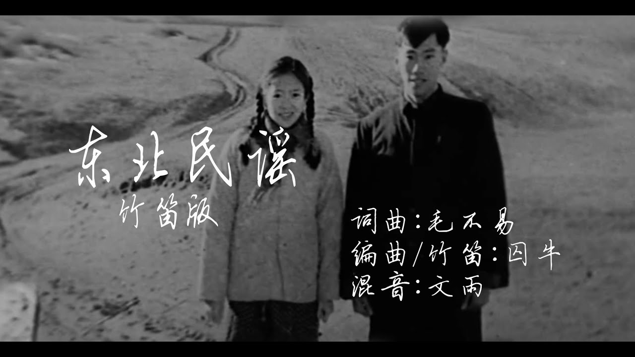 【囚牛QiuNiu】仙气儿国风版《东北民谣》－ 听过一样的版本算我输!