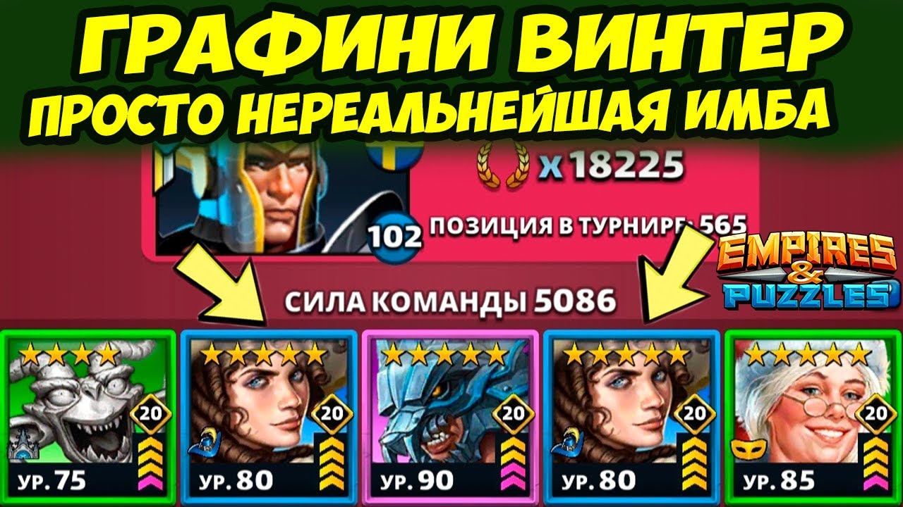 ГРАФИНЯ ВИНТЕР ИМБА // КАК С НЕЙ БОРОТЬСЯ? // ДЕНЬ 5 // Empires Puzzles // Империя Пазлов