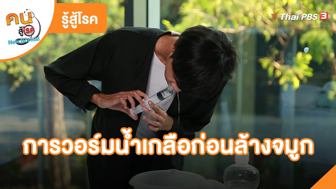 การวอร์มน้ำเกลือก่อนล้างจมูก | รู้สู้โรค