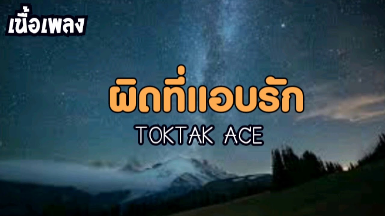 🌾🎶🐷ผิดที่แอบรัก-TOKTAK🎶😇