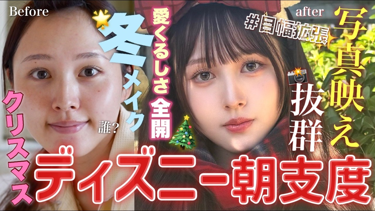 【🏰GRWM🎄】ディズニークリスマスとびっきり可愛くなる朝支度💄【冬メイク☃️】
