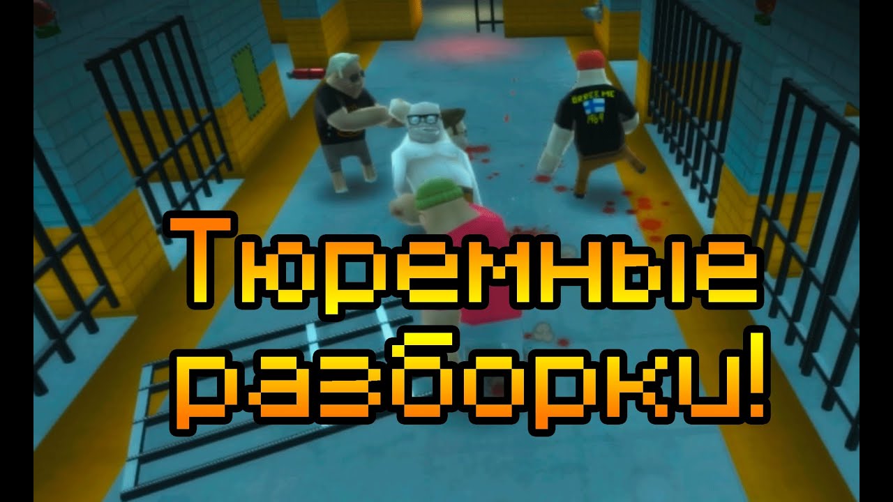 ТЮРЕМНЫЕ РАЗБОРКИ!