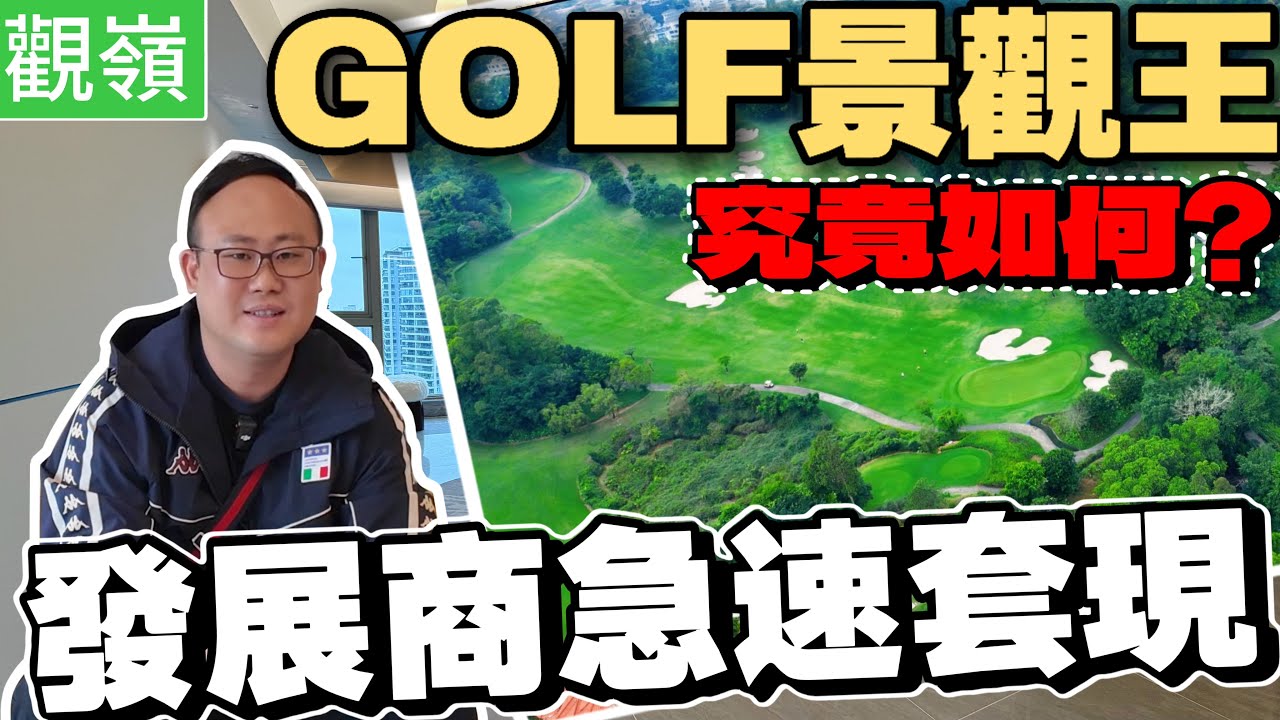 半山豪宅大劈價|中山樓盤|觀嶺发展商十万火急|高爾夫球場景|全市唯一最靚景觀|贈送車位大禮包|發展商繼續炸福利|中山置業必睇榜|大灣區置業首選|港人防詐騙|港人防中伏|中山沙溪佬|一個有溫度的房產人