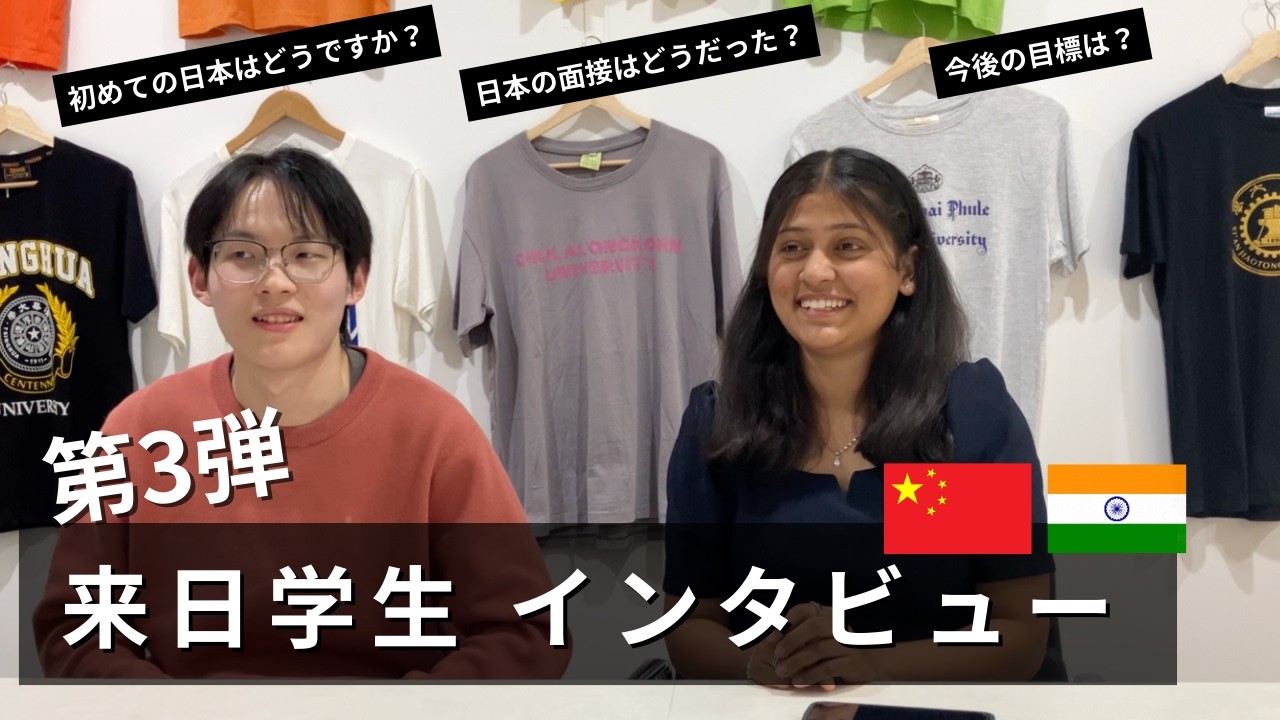 【インタビュー企画】来日学生インタビュー（第3弾）
