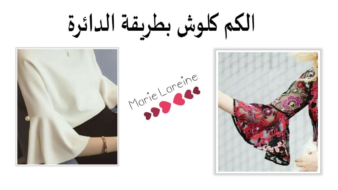 الكم كلوش بطريقة الدائرة♥الملكة ميمي