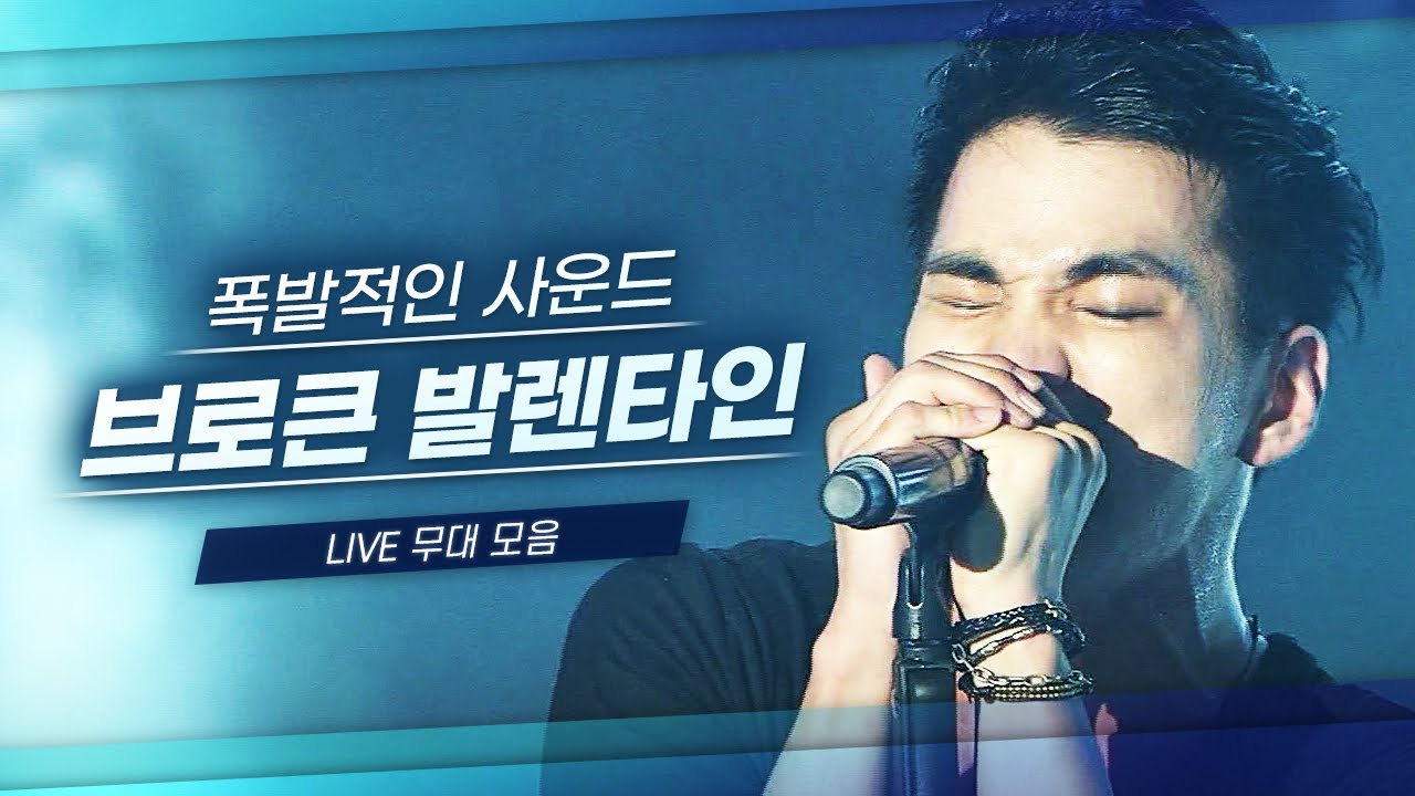 강렬한 사운드에 담긴 섬세한 감성🎸 브로큰 발렌타인 (Broken Valentine) LIVE 노래모음