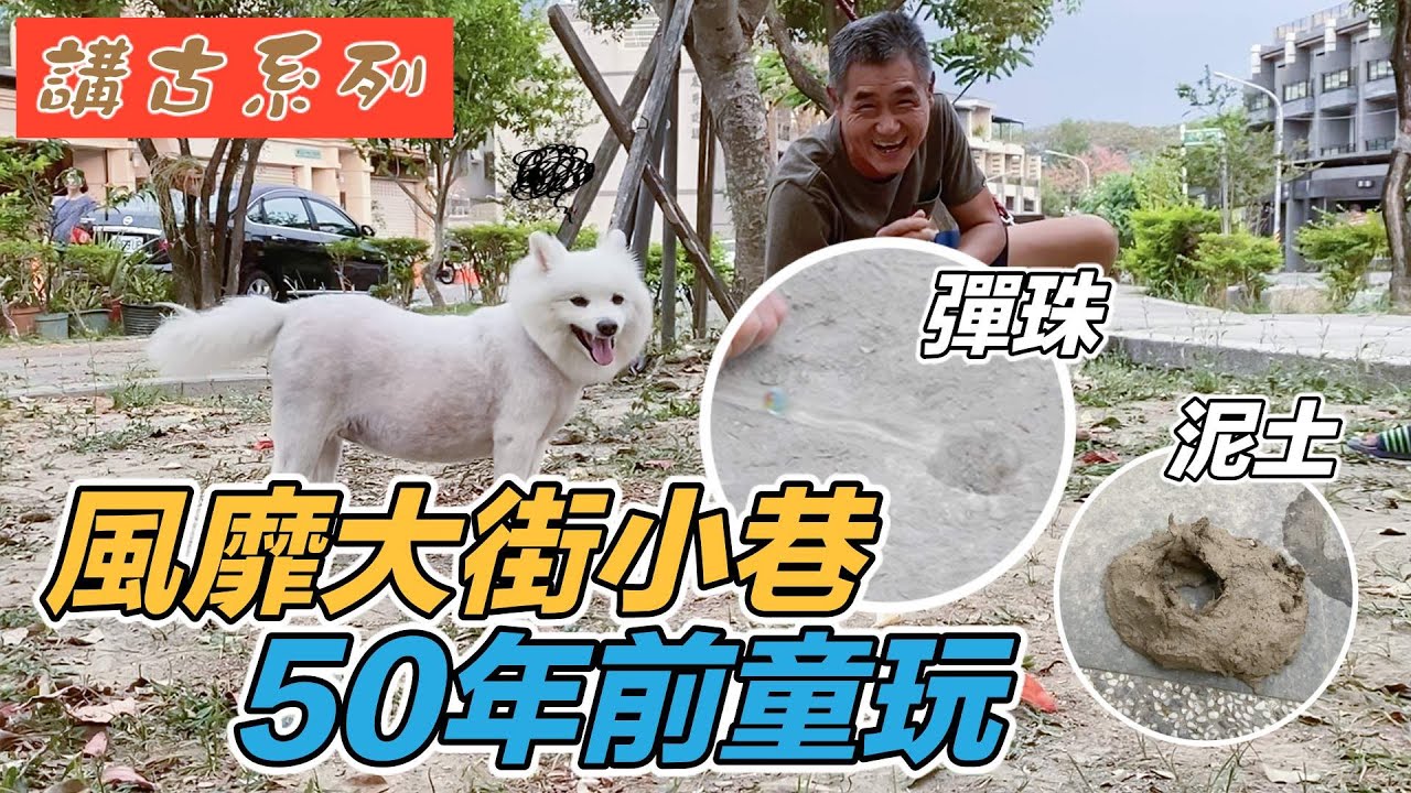 風靡大街小巷，50年前小時候的童玩『您沒看過的打彈珠跟玩泥土』講古系列