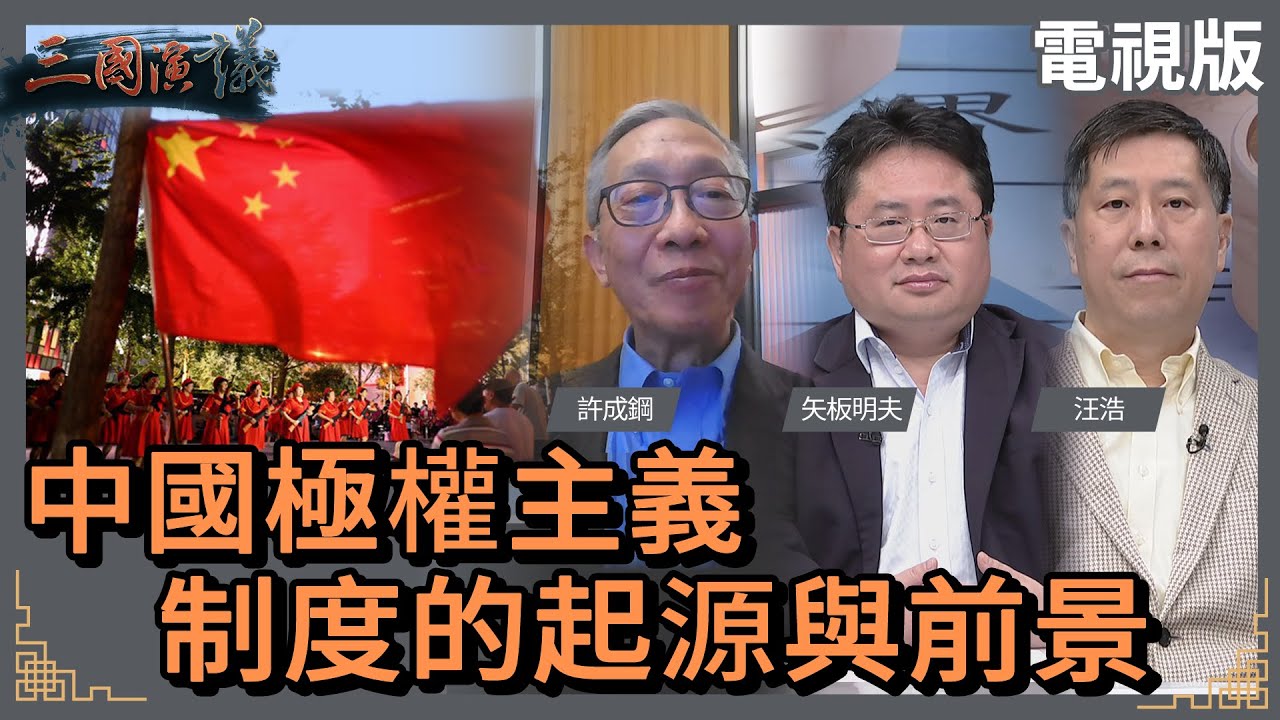 中國極權主義制度的起源與前景｜#許成鋼 #矢板明夫 #汪浩｜@華視三國演議｜20240218
