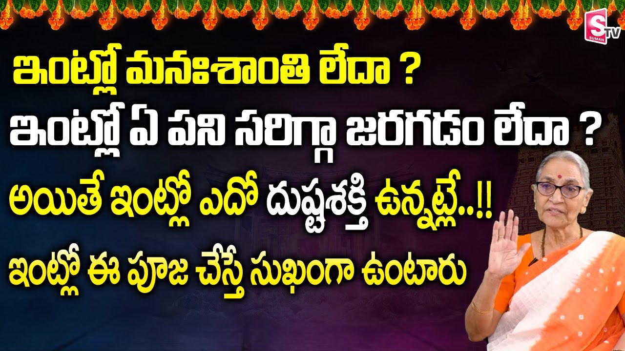 మనఃశాంతి లేదా ? ఇంట్లో ఈ పూజ చేస్తే సుఖంగా ఉంటారు | Anantha Lakshmi Dharma Sandehalu | Sumantv Life