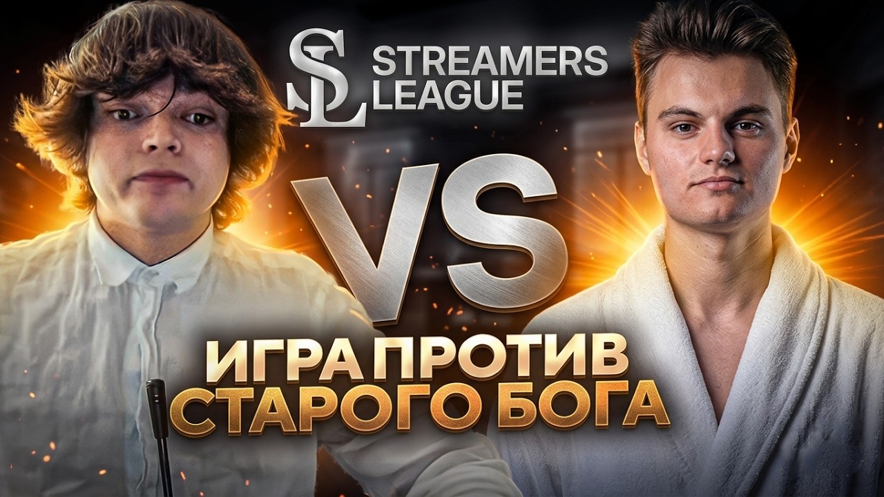 РОСТИК ПРОТИВ СТАРОГО БОГА! ВТОРАЯ ИГРА НА ТУРНИРЕ STREAMERS LEAGUE