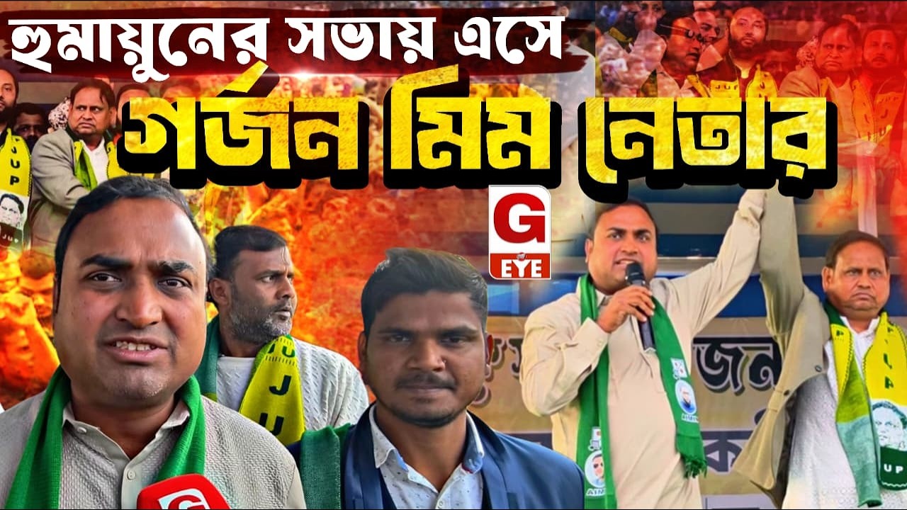 আল্লাহ ছাড়া কাউকে ভয় নয়, লড়াই বিজেপির বিরুদ্ধে: অ্যাডভোকেট আদিল হোসেন