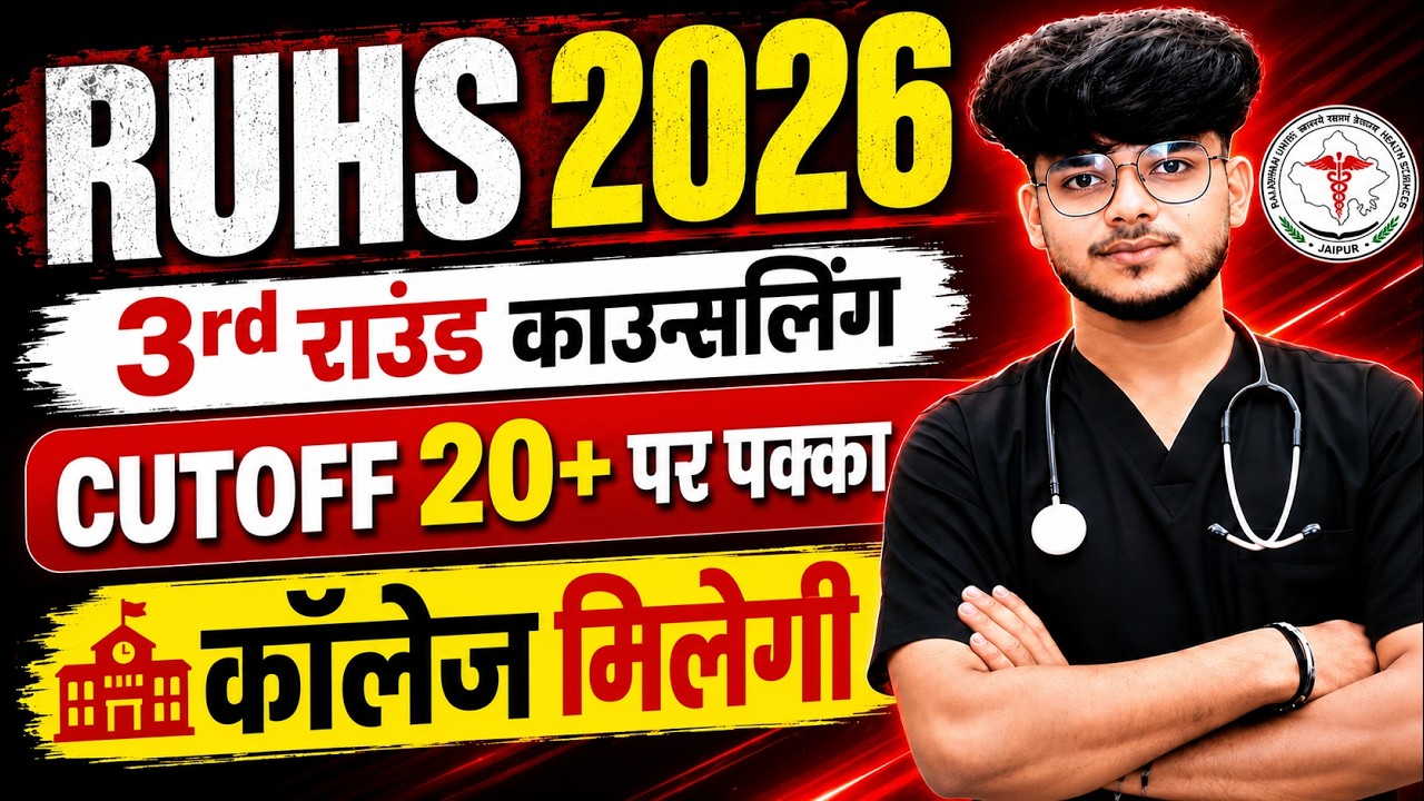 RUHS B.Sc Nursing 2026 3rd Round Counselling 🔥 Cutoff 20+ पर पक्का कॉलेज | College Allotment Update