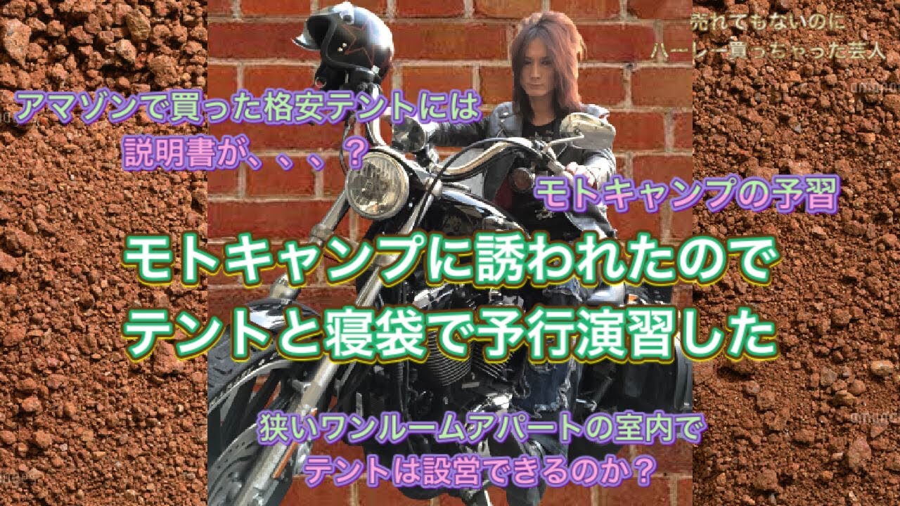 モトキャンプの予行演習