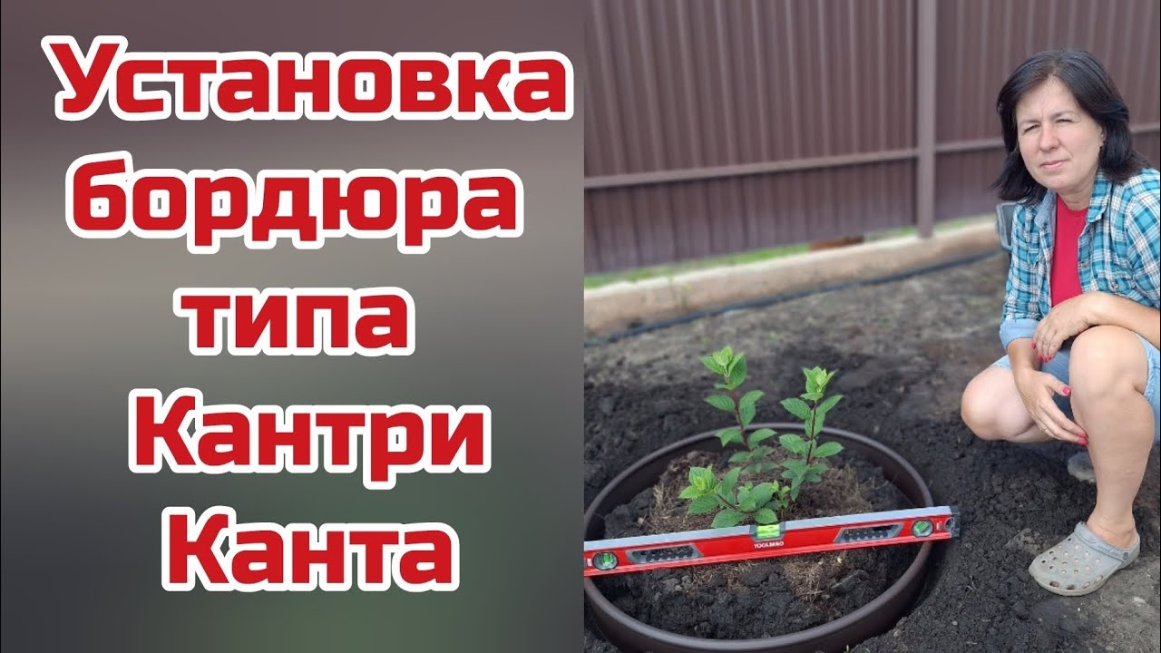 Установка бордюра типа Кантри/Канта.