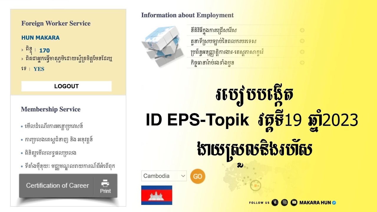 របៀបបង្កើត ID EPS-TOPIK ឆែកឈ្មោះ វគ្គ២១ How to sign up EPS ID 2024