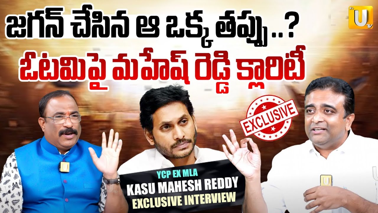EX MLA Kasu Mahesh Reddy About YSRCP Defeat in 2024 Elections | Nagaraju Bairisetty | UTV Media
