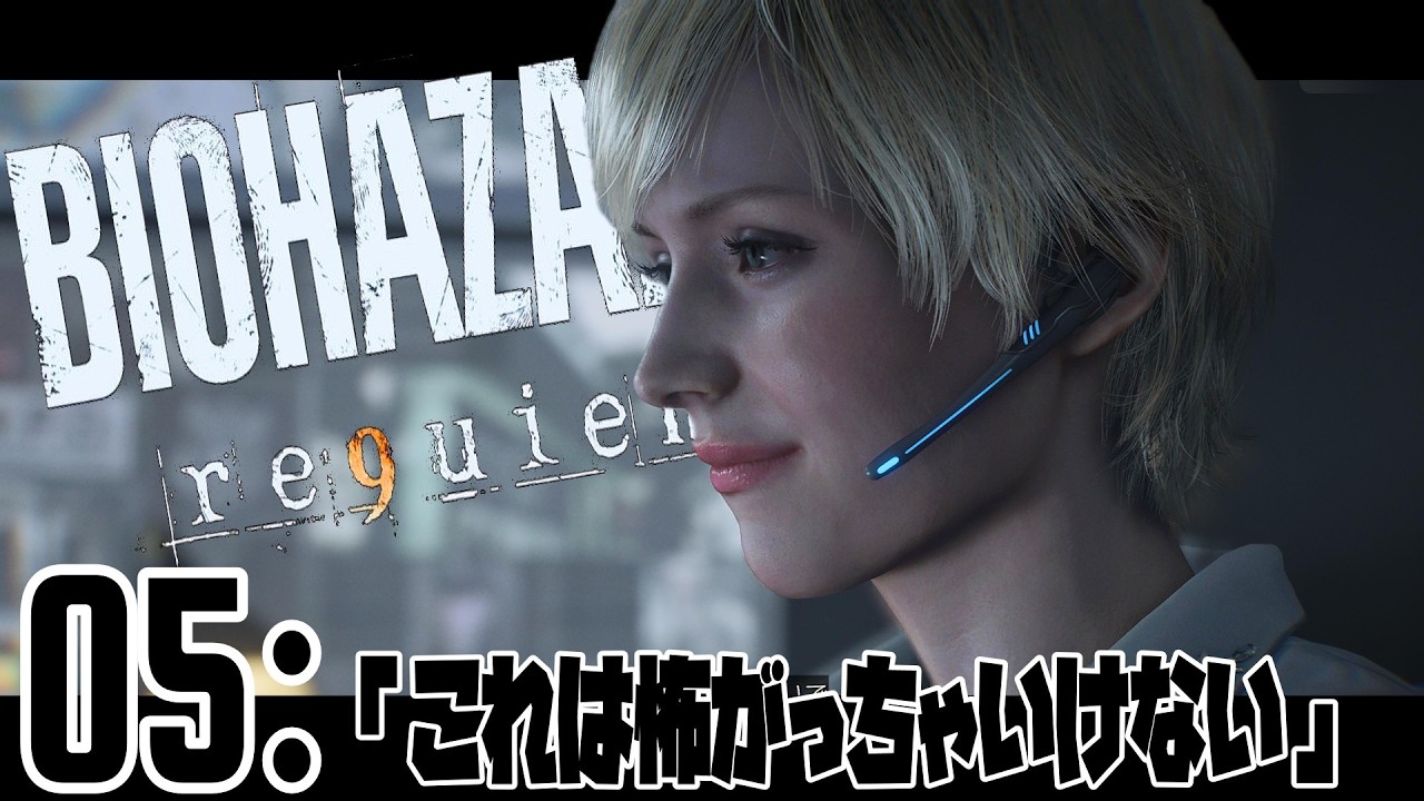 05：【BIOHAZARD 9(reqiem)】「これは怖がっちゃいけない」【初見】 20260307