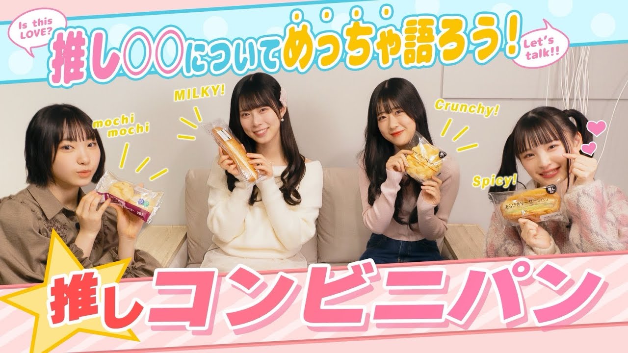 【コンビニパン】現役アイドルの推しは甘い系？ダイエット系？ローソン＆セブンのおすすめパンを忖度なしで語る！