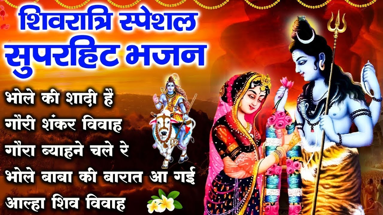 2026 महाशिवरात्रि Special भजन, शिवरात्रि के भजन, नॉनस्टॉप शिव भजन, 2026 #Shivratri, Shiv Bhajan 2026