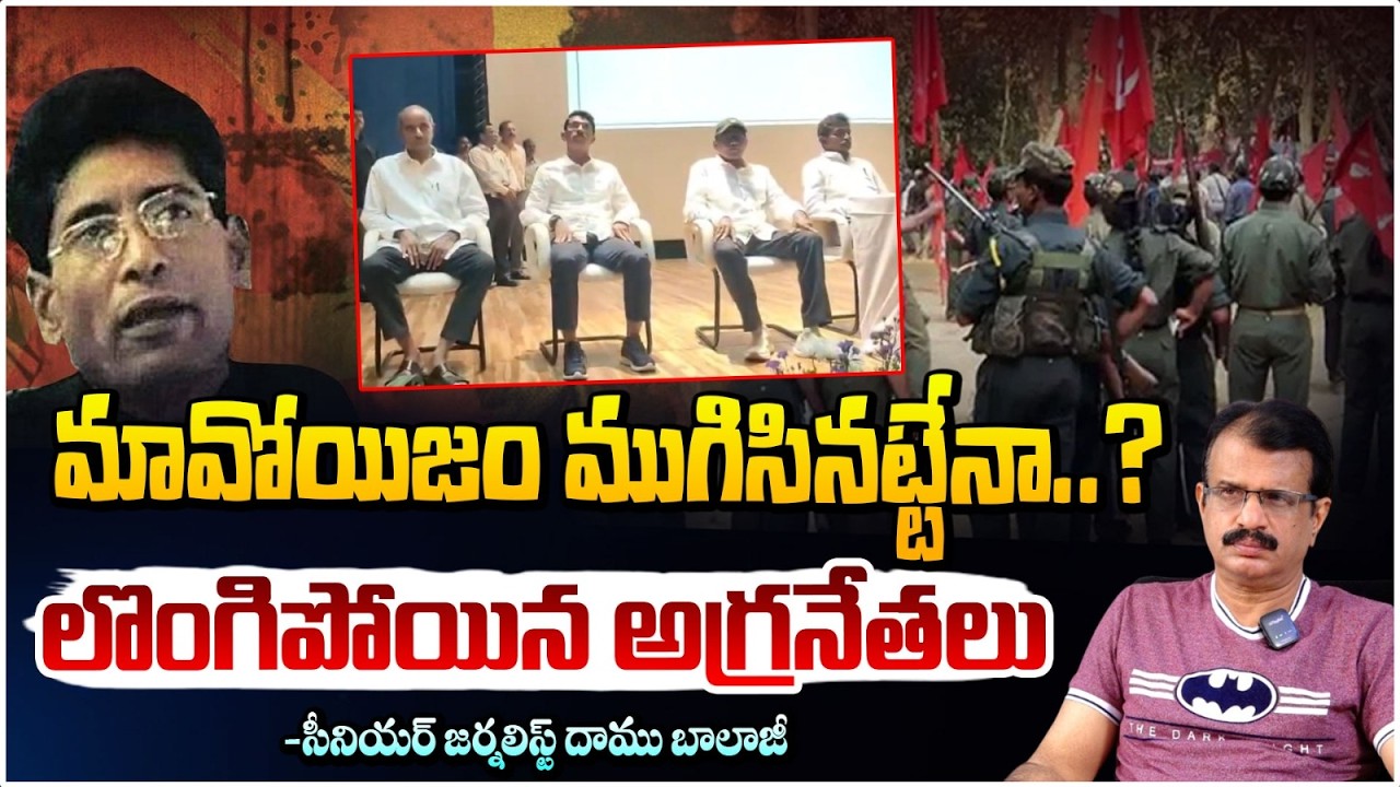 మావోయిజం ముగిసినట్టేనా..? లొంగిపోయిన అగ్రనేతలు |  Maoist Leader Devji Surrender | Red TV