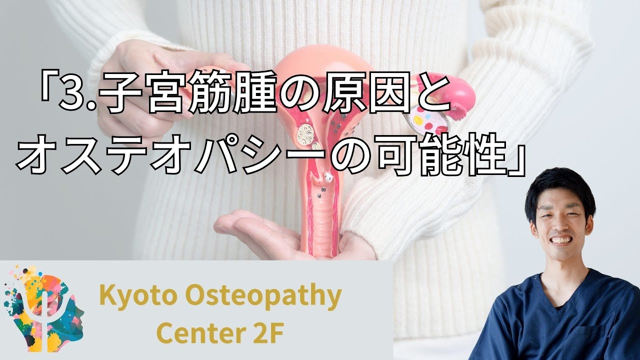 「3.子宮筋腫の原因とオステオパシーの可能性」〜薬に頼らず自然に動ける身体へ〜　京都オステオパシーセンター 2F