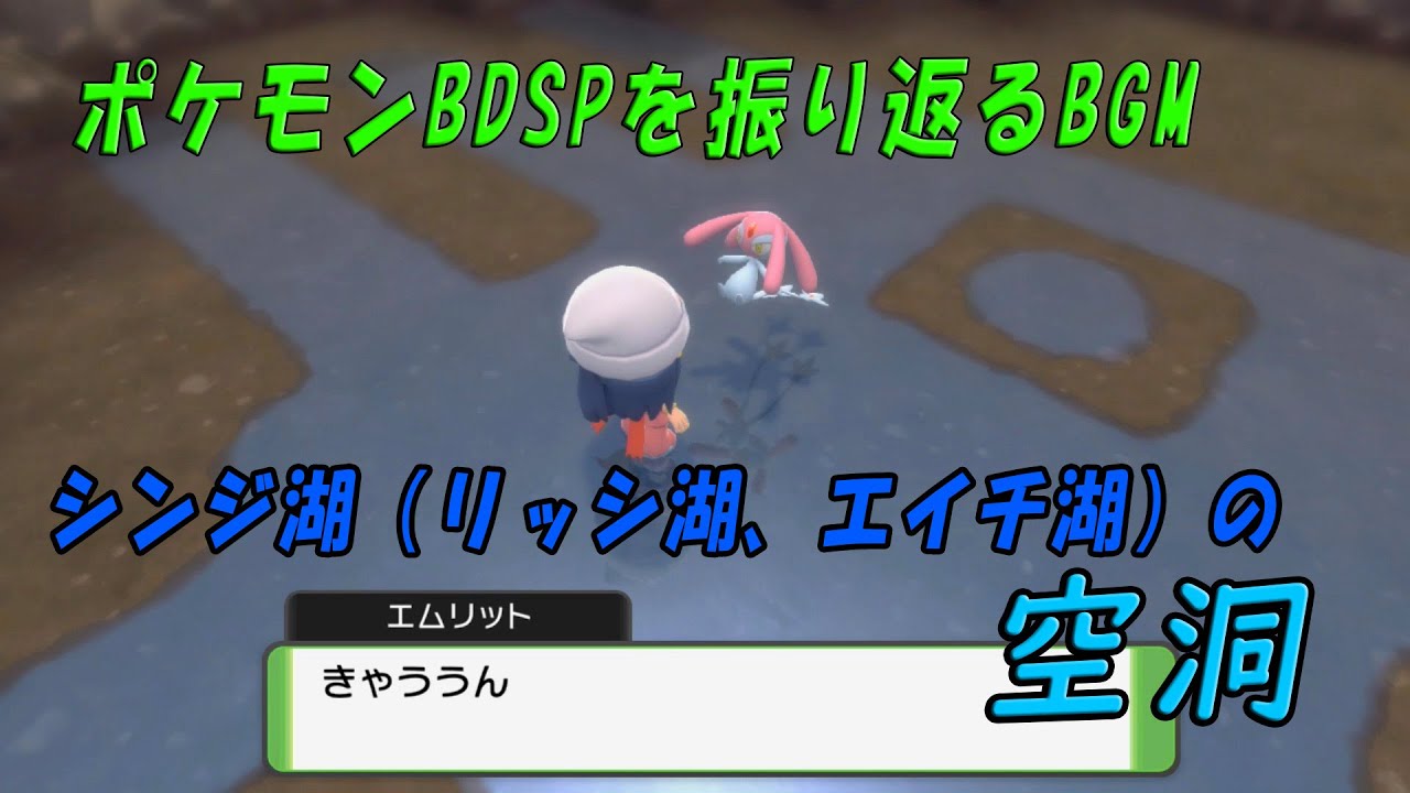 ポケモンBDSPを振り返るBGM シンジ湖（リッシ湖、エイチ湖）の空洞