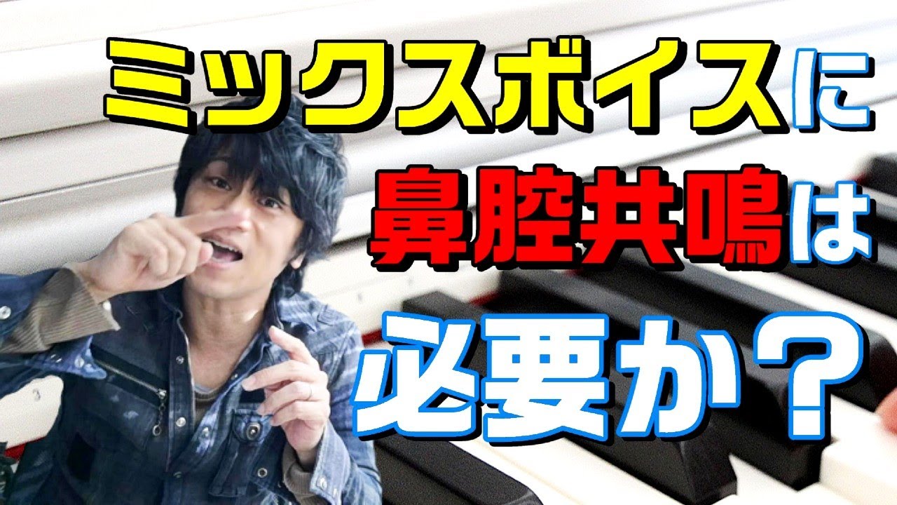 ミックスに鼻腔共鳴は必要？【ボイトレ】