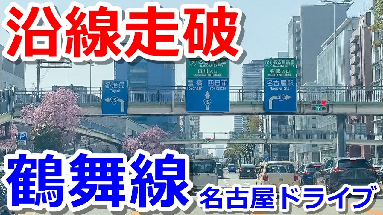 【沿線走破】鶴舞線の上をドライブする【名古屋市営地下鉄】