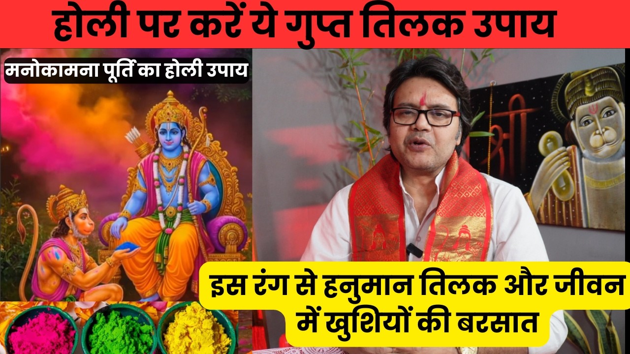 होली पर करें ये गुप्त तिलक उपाय – हनुमान जी भर देंगे जीवन में सुख और सफलता, hanuman bhakti Holi