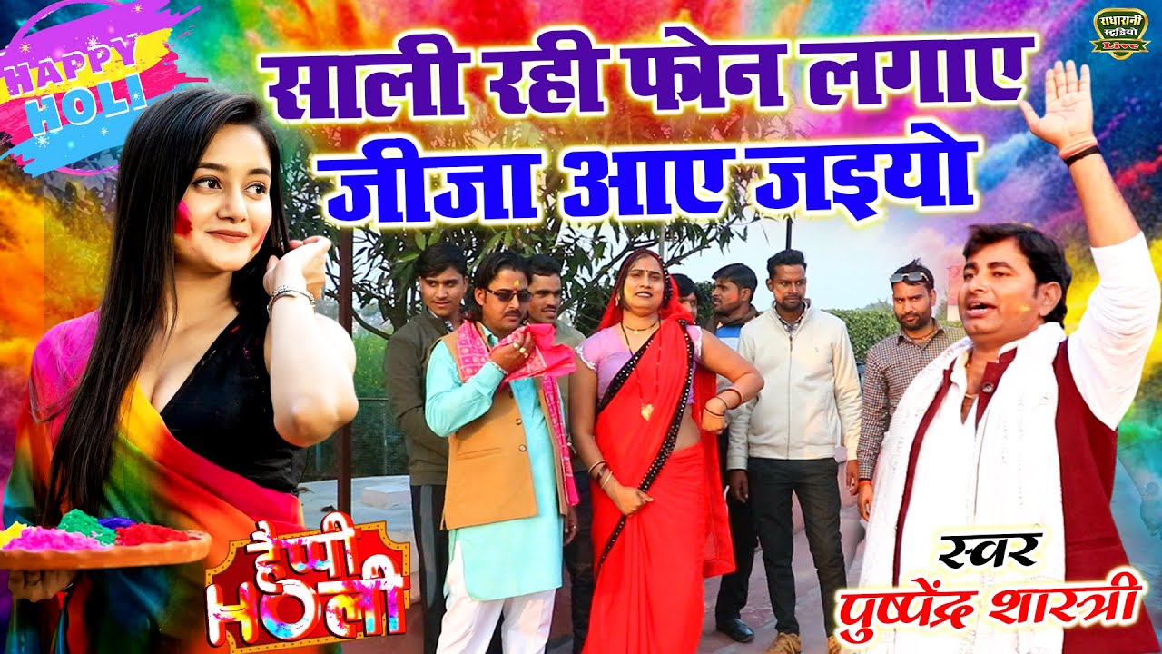 जीजा साली की होली // साली रही फ़ोन लगाए जीजा आए जइयो // Sali Rahi Phone // स्वर पुष्पेंद्र शास्त्री