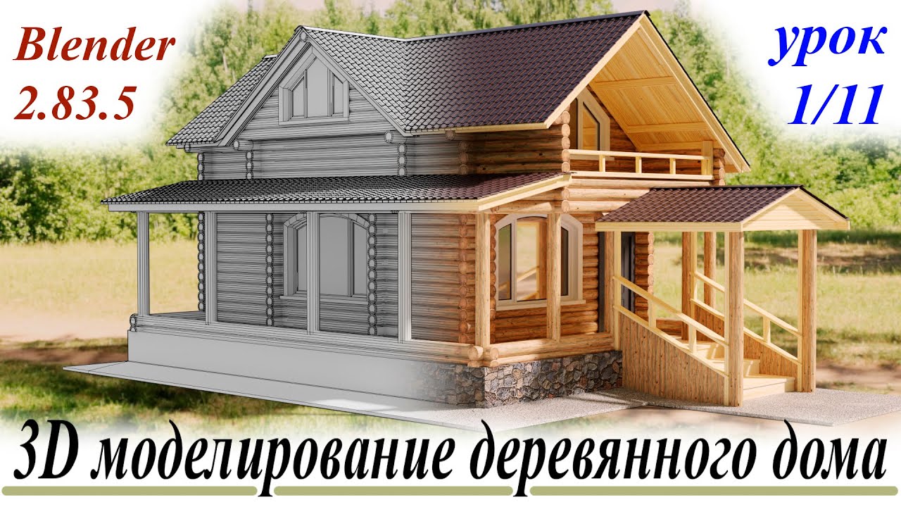 3D моделирование деревянного дома. Урок 1.