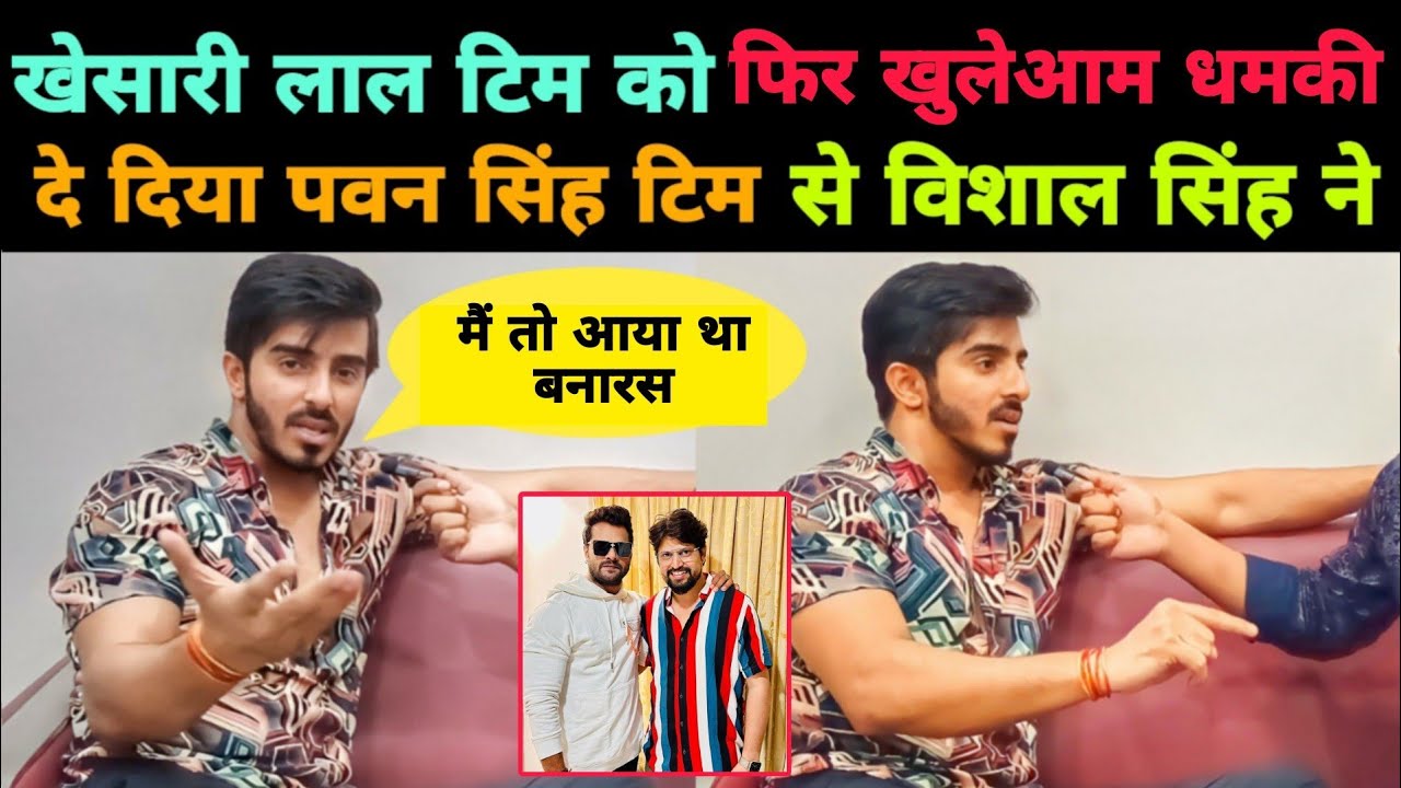 #Pawan Singh टीम से #Vishal Singh ने फिर #Khesari Lal टीम को,कहा इस बार मारेंगे Interview