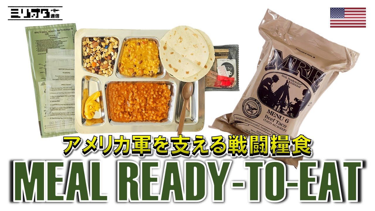 【レビュー解説】ごはんですよ～『アメリカ軍の戦闘糧食 〜MRE〜』【ミリオタ通信】