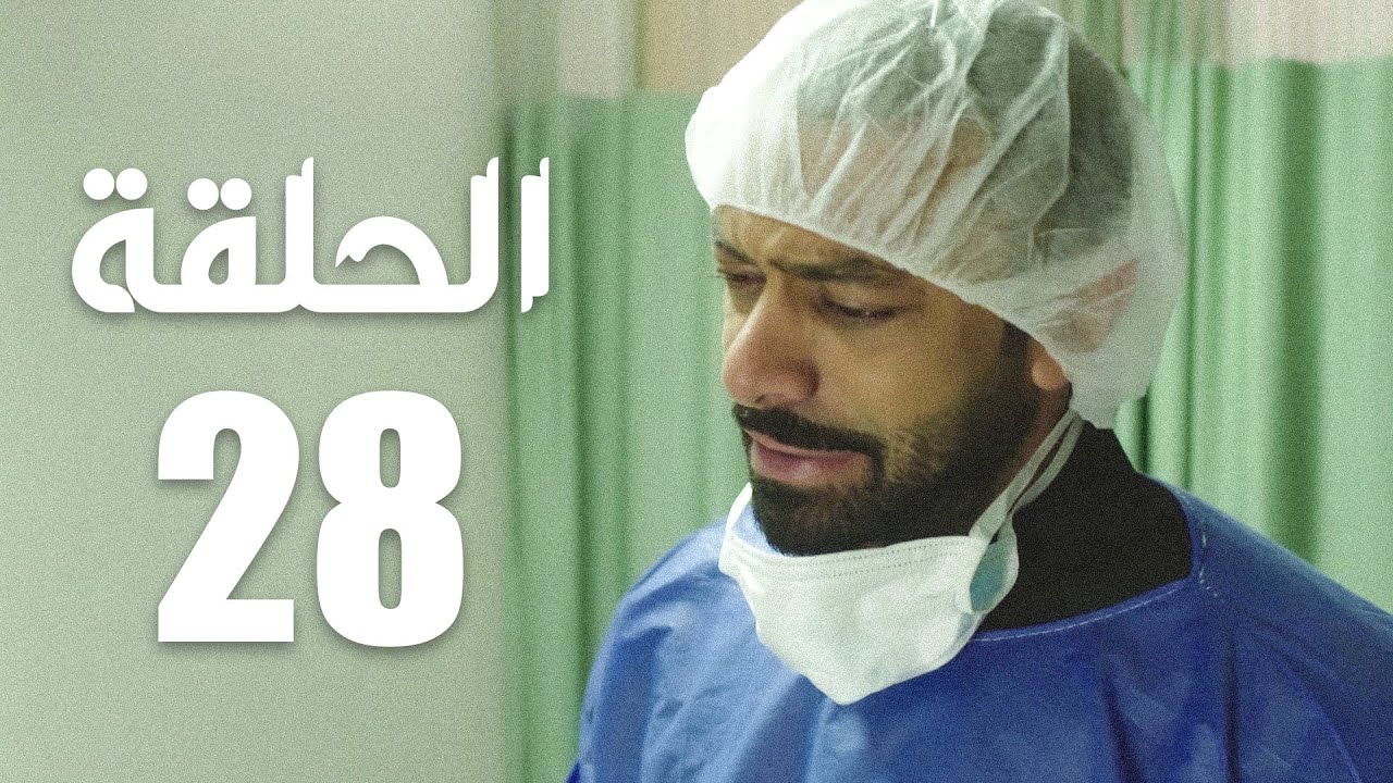 مسلسل الوجه المستعار | الحلقة 28