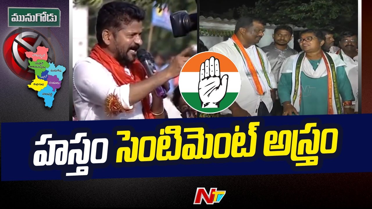 Congress New Strategy For Munugodu Bypoll | Ntv