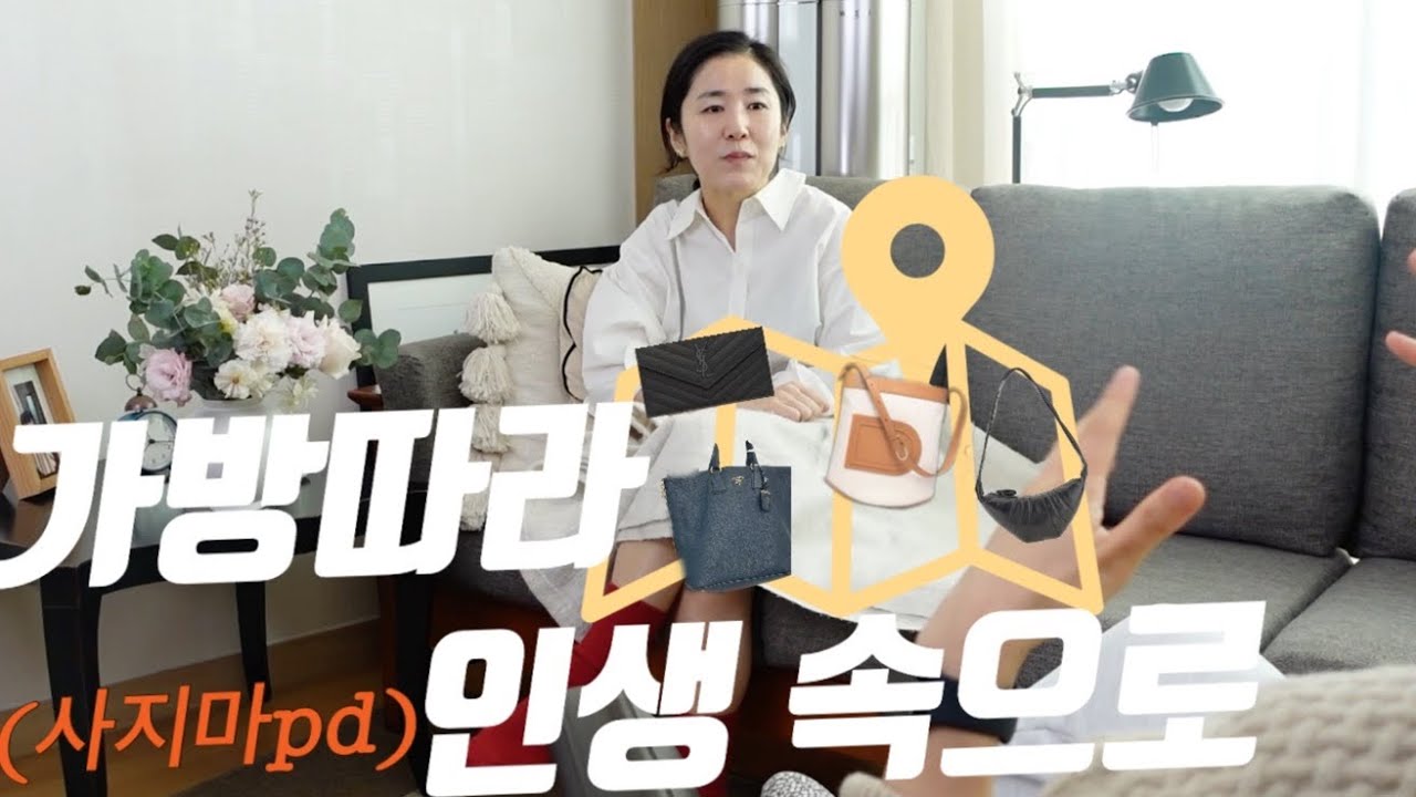👛가방은 핑계고 그 사람이 궁금하다. 세계 곳곳을 다닌 사지마피디, 사라피디로 개명고려 중| 첫명품가방부터 인생가방, 당근한 가방 이야기 |프라다, 르메르, 델보, 생로랑..